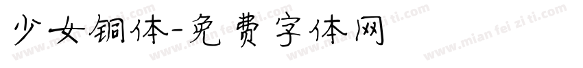 少女铜体字体转换