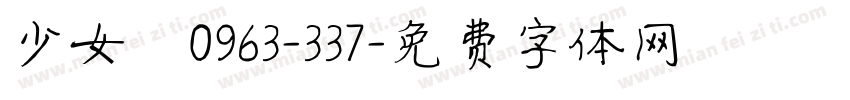 少女體0963-337字体转换