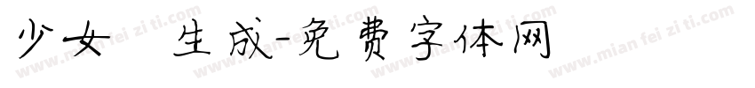 少女體生成字体转换