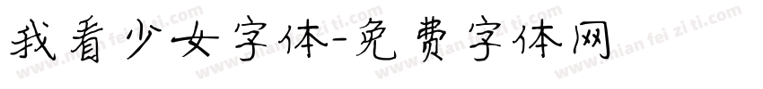 我看少女字体字体转换