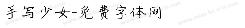 手写少女字体转换