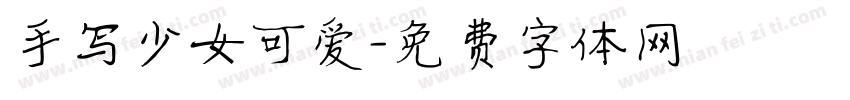 手写少女可爱字体转换