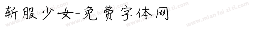 斩服少女字体转换