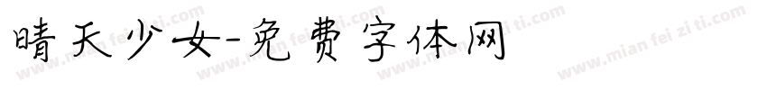 晴天少女字体转换