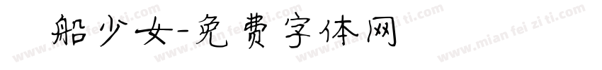 暈船少女字体转换