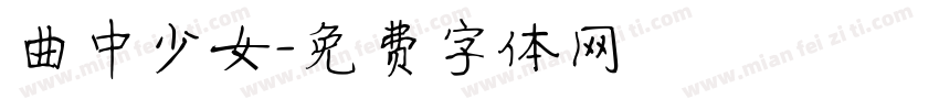 曲中少女字体转换
