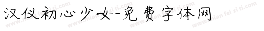汉仪初心少女字体转换