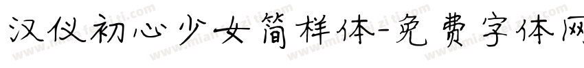 汉仪初心少女简样体字体转换