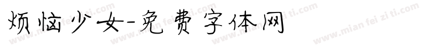 烦恼少女字体转换