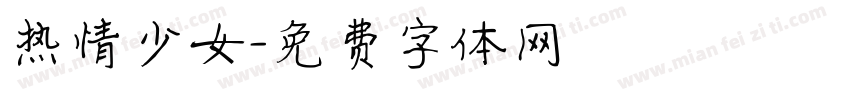 热情少女字体转换
