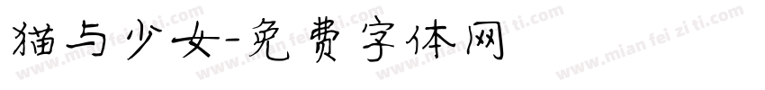 猫与少女字体转换