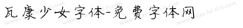瓦康少女字体字体转换