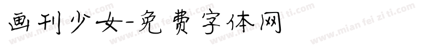 画刊少女字体转换