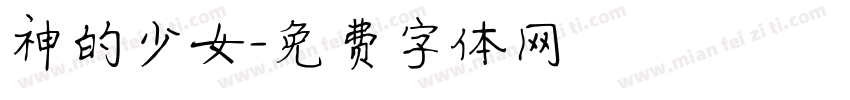 神的少女字体转换