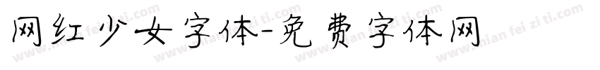 网红少女字体字体转换
