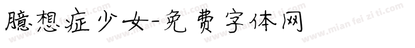 臆想症少女字体转换