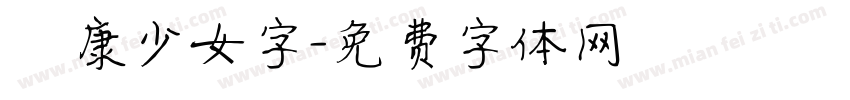 華康少女字字体转换