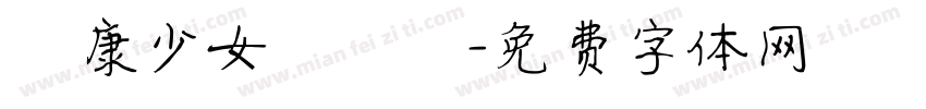 華康少女體轉換字体转换