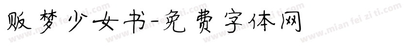 贩梦少女书字体转换