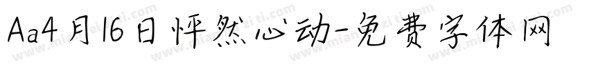 Aa4月16日怦然心动字体转换