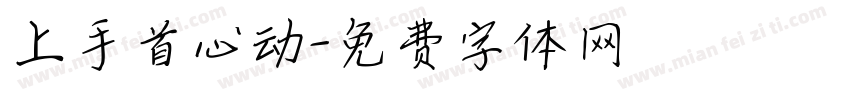 上手首心动字体转换