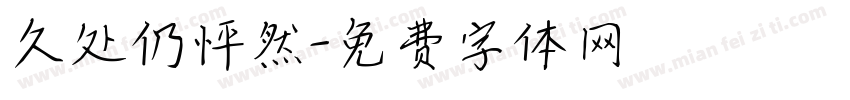 久处仍怦然字体转换