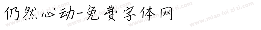 仍然心动字体转换