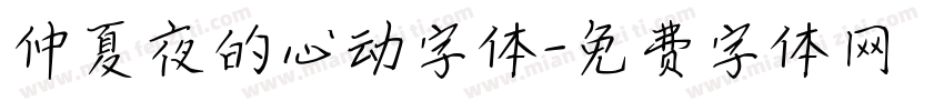 仲夏夜的心动字体字体转换
