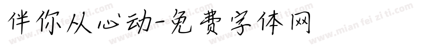 伴你从心动字体转换