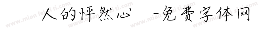 兩個人的怦然心動字体转换