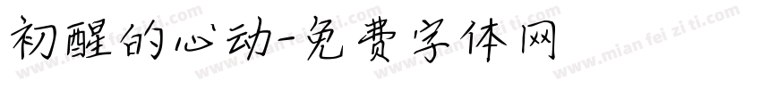 初醒的心动字体转换