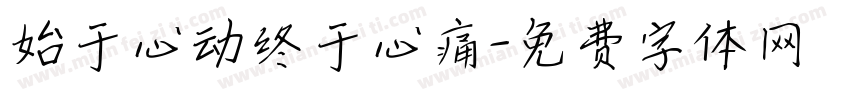 始于心动终于心痛字体转换