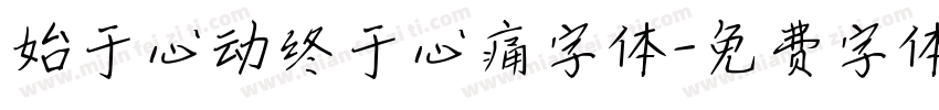 始于心动终于心痛字体字体转换