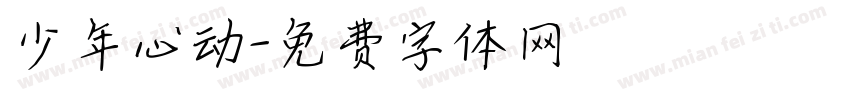 少年心动字体转换