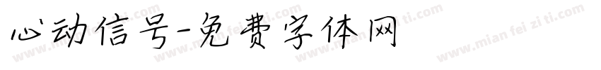 心动信号字体转换