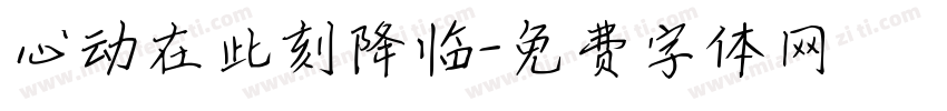心动在此刻降临字体转换