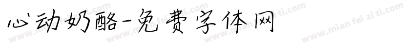 心动奶酪字体转换