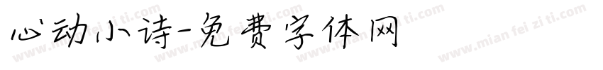 心动小诗字体转换
