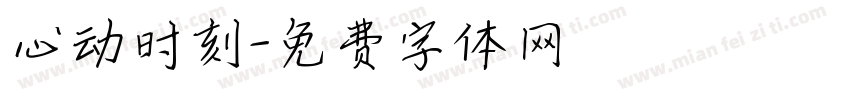心动时刻字体转换
