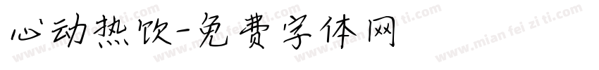 心动热饮字体转换