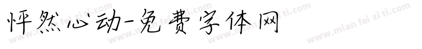 怦然心动字体转换