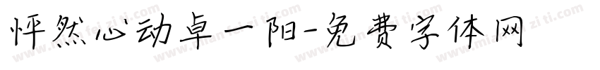 怦然心动卓一阳字体转换