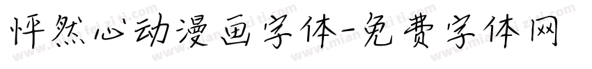 怦然心动漫画字体字体转换