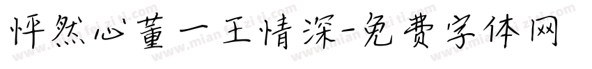 怦然心董一王情深字体转换