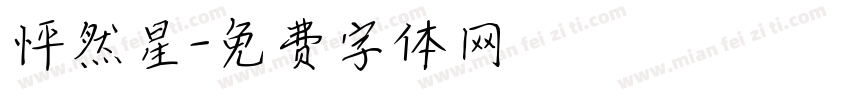 怦然星字体转换