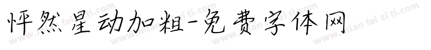怦然星动加粗字体转换