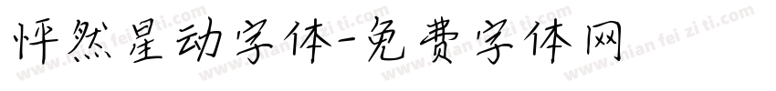 怦然星动字体字体转换