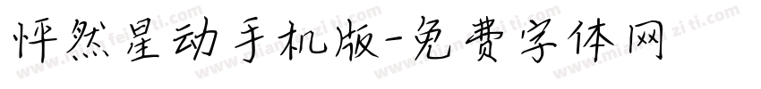 怦然星动手机版字体转换