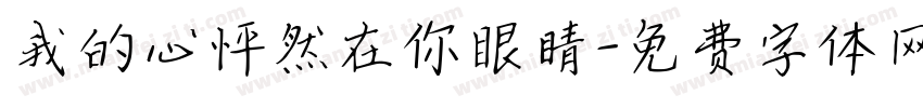 我的心怦然在你眼睛字体转换