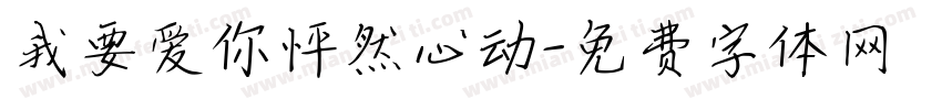 我要爱你怦然心动字体转换